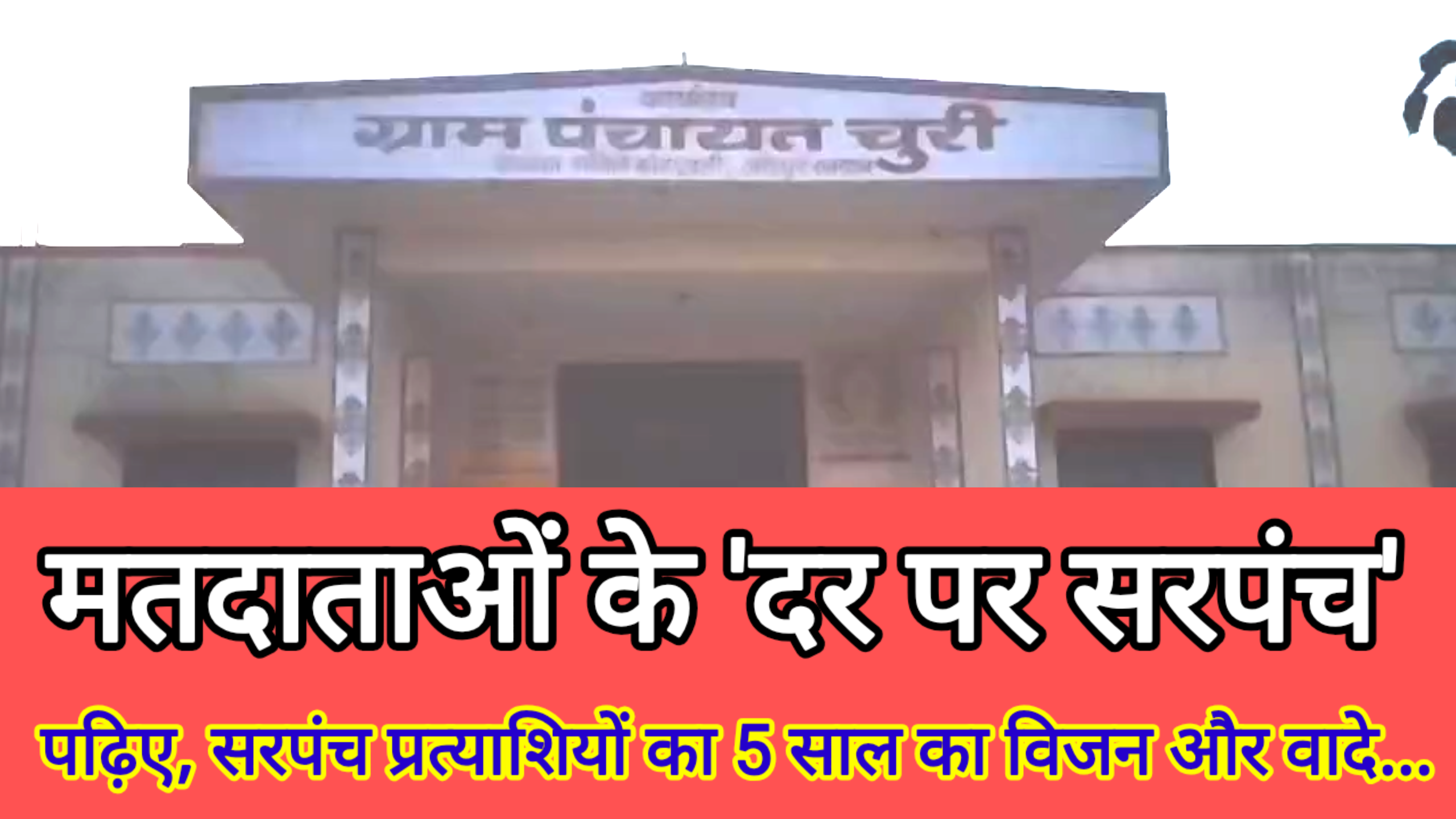 panchayat-chunav-vaadon-se-matdataon-ko-sadhne-ki-koshish