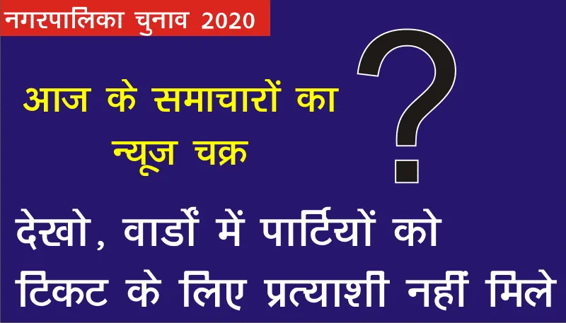कोटपूतली में किस पार्टी के कितने प्रत्याशी, देखिए पूरा समाचार न्यूज चक्र पर 3 कोटपूतली में किस पार्टी के कितने प्रत्याशी