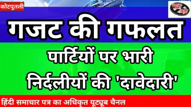 गजट की गफलत में कोटपूतली नगर पालिका सीट पर 'ग़दर' 1 Capture 2020 12 14 11.40.24