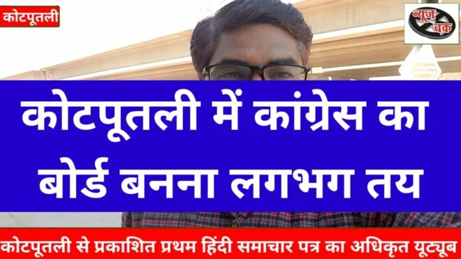 कोटपूतली में कांग्रेस का बोर्ड बनना लगभग तय 1 Capture 2020 12 20 12.01.09