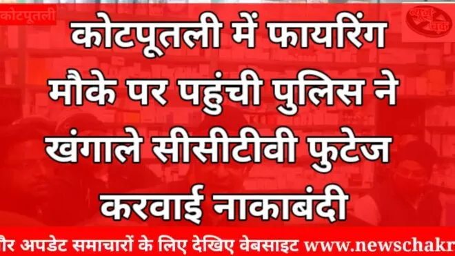 कोटपूतली में फायरिंग, सीसीटीवी फुटेज खंगाल रही पुलिस 1 Capture 2020 12 23 06.04.52