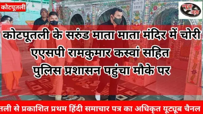 सरूण्ड माता मंदिर को चोरों ने बनाया निशाना, देखिए पूरा समाचार 1 Thieves targeted Surund Mata temple
