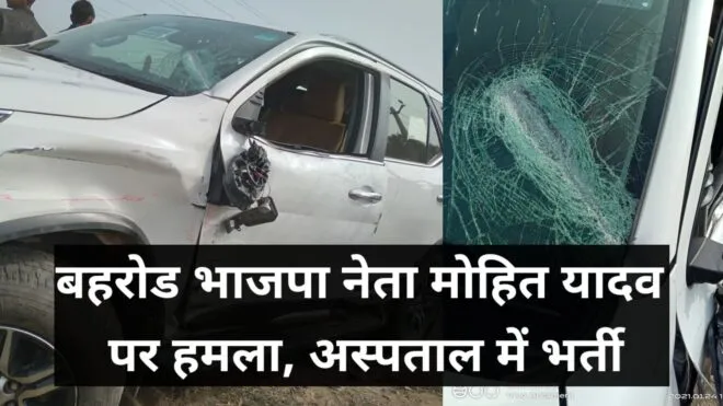 Behror: भाजपा नेता मोहित यादव पर हमला, अस्पताल में भर्ती 1 Capture 2021 01 24 13.24.19