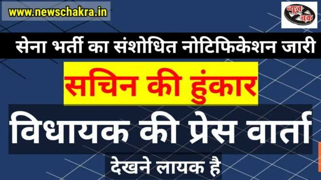 सचिन की हुंकार। विधायक की प्रेस वार्ता। देखने लायक है #News_Chakra 1 आज का न्यूज चक्र। 19.02.2021