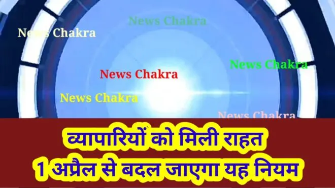 व्यापारियों को मिली राहत, 1 अप्रैल से बदल जाएगा यह नियम 1 Capture 2021 03 31 06.10.39