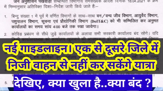 नई गाइडलाइन में क्या खुला है, क्या बंद...जानिए सब कुछ 1 Capture 2021 04 23 22.38.53