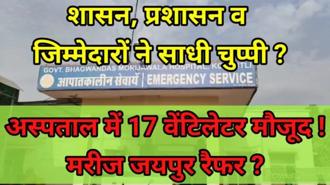 बिग ब्रेकिंग: वेंटिलेटर है मगर चालू नहीं, पेशेंट जयपुर रैफर 1 Capture 2021 04 29 12.10.20