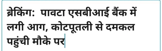ब्रेकिंग: पावटा एसबीआई बैंक में लगी आग, कोटपूतली से दमकल पहुंची मौके पर 1 Screenshot 20210501 135501 WordPress