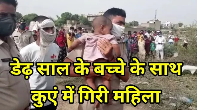 1 साल की बच्ची के साथ महिला कुएं में गिरी, प्रशासन ने दोनों को सुरक्षित निकाला बाहर 1 Capture 2021 06 09 13.40.26