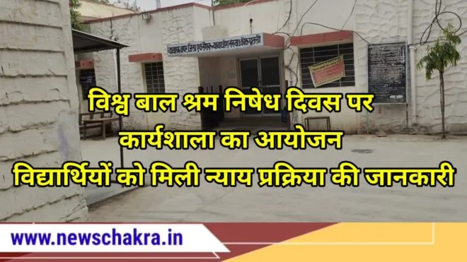 विश्व बालश्रम निषेध दिवस पर कार्यशाला का आयोजन, विद्यार्थियों को मिली न्याय प्रक्रिया की जानकारी 1 Capture 2021 06 13 12.42.49