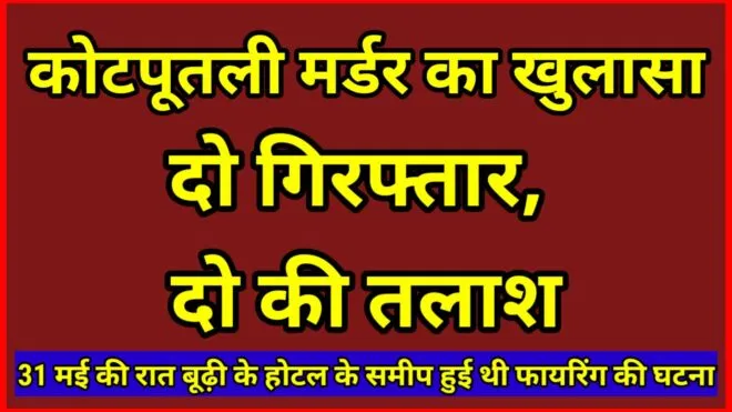 कोटपूतली मर्डर का खुलासा, दो गिरफ्तार 1 Capture 2021 06 29 12.24.12