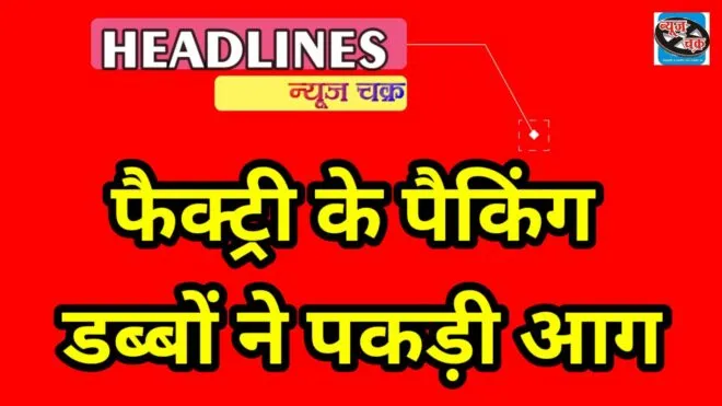 BREAKING : केशवाना ग्लास फैक्ट्री में आग, काबू पाने के प्रयास जारी 1 Capture 2021 07 11 07.48.27