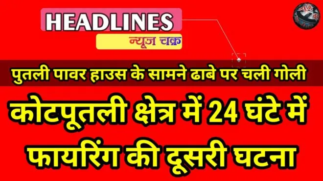 बिग ब्रेकिंग: 24 घंटे में कोटपूतली में फायरिंग की दूसरी वारदात, अब ढाबा संचालक पर चली गोली 1 Capture 2021 08 06 09.28.46