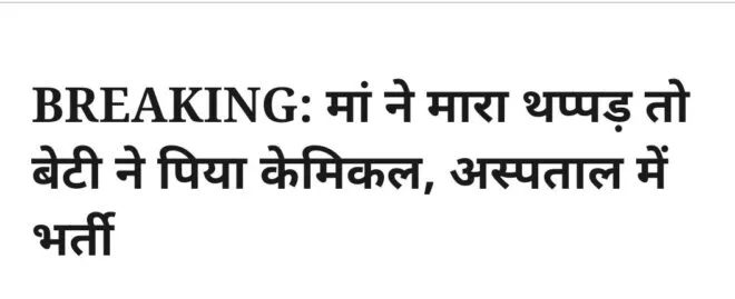 BREAKING: मां ने मारा थप्पड़ तो बेटी ने पिया केमिकल, अस्पताल में भर्ती 1 Screenshot 20210814 204136 WordPress