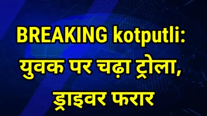 BREAKING kotputli: युवक पर चढ़ा ट्रोला, ड्राइवर फरार 1 Capture 2021 09 03 10.58.08