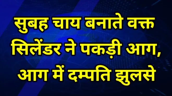BREAKING KOTPUTLI: चाय बनाते समय सिलेंडर ने पकड़ी आग, दंपत्ति झुलसे 1 Capture 2021 09 05 08.24.57