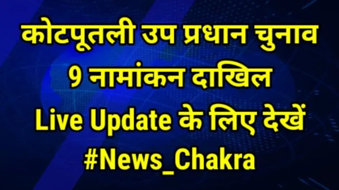 कोटपूतली उप प्रधान चुनाव, 6 सदस्यों के 9 नामांकन दाखिल 1 Capture 2021 09 07 11.45.55
