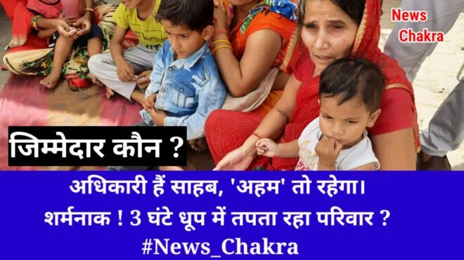 KOTPUTLI: अधिकारी हैं साहब, 'अहम' तो रहेगा।<br>शर्मनाक ! 3 घंटे धूप में तपता रहा परिवार ? 2 kmc 20220509 171806