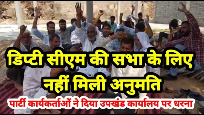 डिप्टी सीएम की सभा के लिए नहीं मिली अनुमति, पार्टी कार्यकर्ताओं ने दिया उपखंड कार्यालय पर धरना 1 kmc 20230620 224828