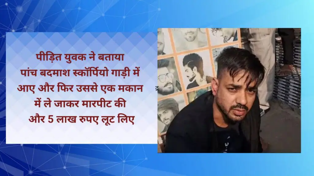 बानसूर : युवक को जबरन गाड़ी में पटका, मारपीट की और फिर लूट लिए 5 लाख 3 image editor output image 382815891 17345227910695391126402131349458