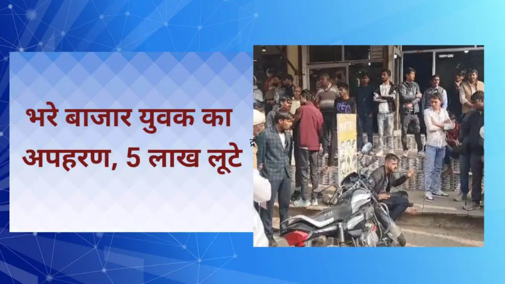 बानसूर : युवक को जबरन गाड़ी में पटका, मारपीट की और फिर लूट लिए 5 लाख 2 image editor output image1951321791 17345227420085678025699869964742