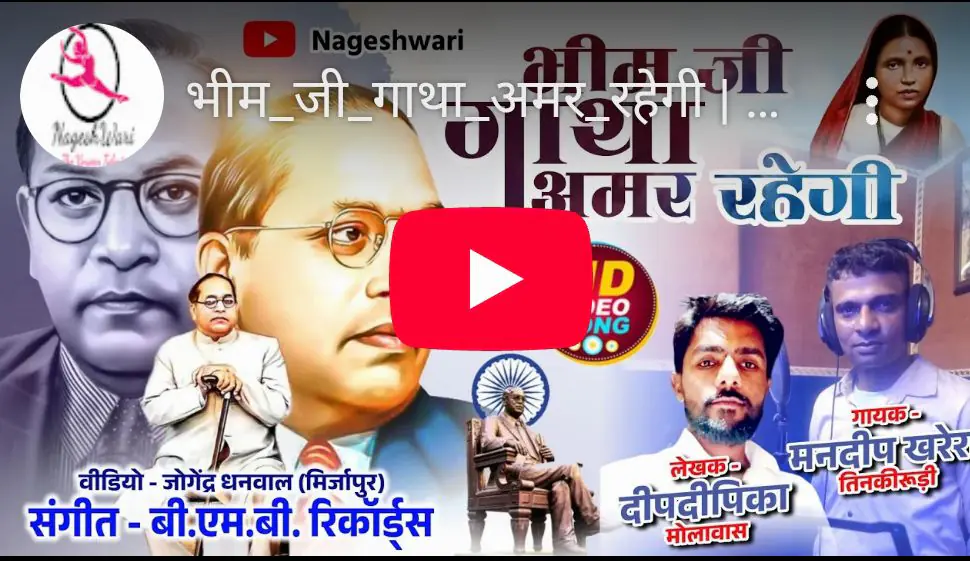 मनदीप खरेरा का धमाकेदार आगाज: 'भीम जी गाथा अमर रहेगी' गीत से बाबा साहेब को श्रद्धांजलि 1 screenshot 2025 04 09 09 33 56 09 1cdbe7dded7ec259ed1024b4ff1ae8db9029583522858190805